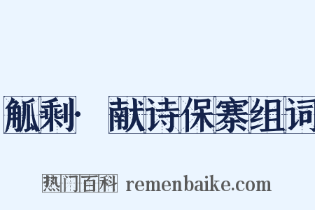 觚剩·献诗保寨组词是什么意思的图片